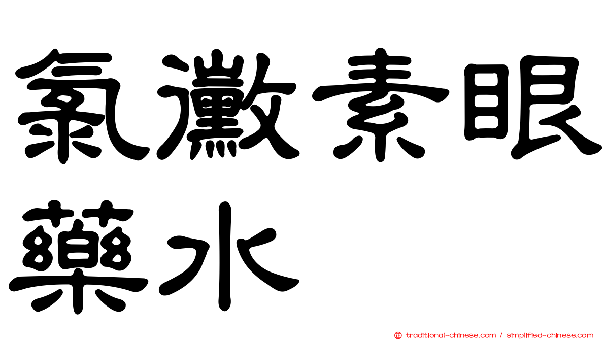氯黴素眼藥水　